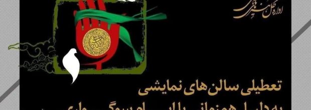تعطیلی نمایش‌های کشور به مناسبت اربعین حسینی
